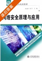 网络安全原理与应用 课后答案 (戚文静 刘学) - 封面