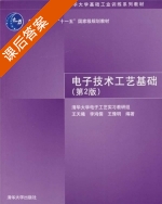 电子技术工艺基础 第二版 课后答案 (王天曦 李鸿儒) - 封面