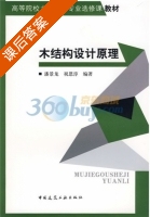 木结构设计原理 课后答案 (潘景龙 祝恩淳) - 封面