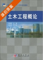 土木工程概论 课后答案 (刘伯权) - 封面