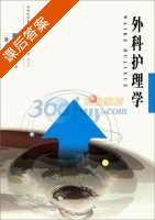 外科护理学 课后答案 (陈建中) - 封面