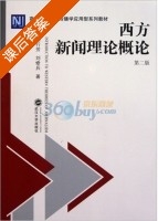 西方新闻理论概论 第二版 课后答案 (刘行芳 刘修兵) - 封面