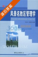 风景名胜区管理学 课后答案 (马永立 谈俊忠) - 封面