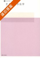 艺术设计方法学 课后答案 (郑建启 胡飞) - 封面