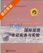 国际贸易单证实务与实验 课后答案 (缪东玲) - 封面