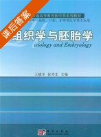 组织学与胚胎学 课后答案 (王晓冬 徐邦生) - 封面