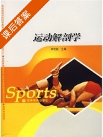 运动解剖学 课后答案 (李世昌) - 封面