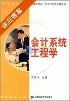 会计系统工程学 课后答案 (于玉林) - 封面