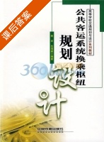 公共客运系统换乘枢纽 课后答案 (韩印 范海雁) - 封面