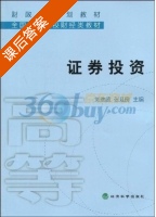 证券投资 课后答案 (刘瑞波 张延良) - 封面