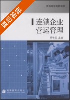 连锁企业营运管理 课后答案 (胡学庆) - 封面