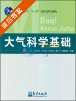 大气科学基础 课后答案 (王伟民 王伟民) - 封面