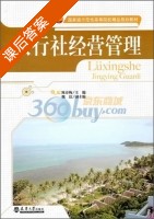 旅行社经营管理 课后答案 (陈春梅 魏洁) - 封面