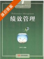 绩效管理 课后答案 (付维宁) - 封面