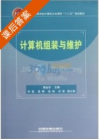 计算机组装与维护 课后答案 (雷金东) - 封面