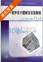 C\C++程序设计题解及实验教程 课后答案 (张世民) - 封面