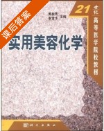 实用美容化学 课后答案 (黄桂宽 李雪华) - 封面