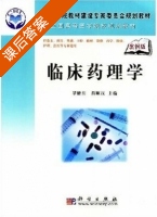 临床药理学 课后答案 (罗建东 肖顺汉) - 封面