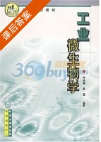工业微生物学 课后答案 (岑沛霖 蔡谨) - 封面