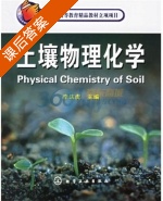 土壤物理化学 课后答案 (李法虎) - 封面