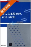 嵌入式系统原理 设计与应用 课后答案 (卞正才) - 封面