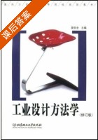 工业设计方法学 课后答案 (简召全) - 封面