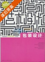包装设计 第三版 课后答案 (朱国勤 吴飞飞) - 封面
