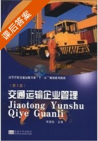 交通运输企业管理 第二版 课后答案 (朱艳茹) - 封面