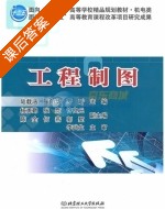 工程制图 课后答案 (李武生) - 封面