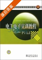 电工电子实训教程 课后答案 (王晓光 霍艳飞) - 封面