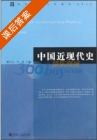 中国近现代史 课后答案 (章开沅 朱英) - 封面