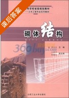 砌体结构 课后答案 (雷庆关) - 封面