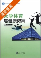 大学体育与健康教育 课后答案 (阳源) - 封面