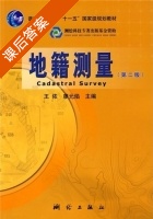 地籍测量 第二版 课后答案 (王侬 廖云焰) - 封面