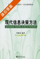 现代信息决策方法 课后答案 (肖筱南) - 封面