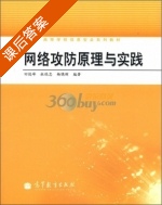 网络攻防原理与实践 课后答案 (田俊峰) - 封面