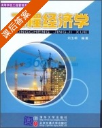 工程经济学 课后答案 (刘玉明) - 封面