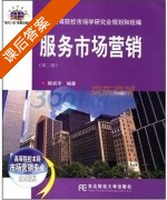 服务市场营销 第二版 课后答案 (陈祝平) - 封面