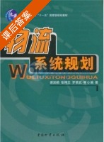 物流系统规划 课后答案 (谢如鹤) - 封面
