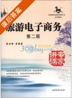 旅游电子商务 第二版 课后答案 (董林峰) - 封面