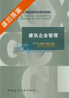 建筑企业管理 课后答案 (尤建新 曹吉鸣) - 封面