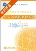 Access2003数据库技术及应用 课后答案 (李雁翎) - 封面