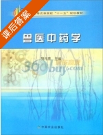 兽医中药学 课后答案 (胡元亮) - 封面