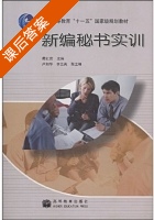 新编秘书实训 课后答案 (葛红岩) - 封面