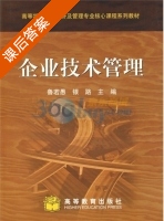 企业技术管理 课后答案 (鲁若愚 银路) - 封面