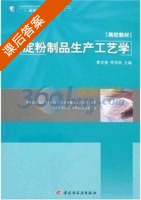 淀粉制品生产工艺学 课后答案 (李凤林 曹龙奎) - 封面