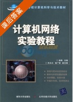 计算机网络实验教程 课后答案 (姜枫) - 封面
