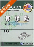 再保险 课后答案 (胡炳志 陈之楚) - 封面