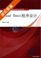 Visual Basic程序设计 课后答案 (胡西川) - 封面