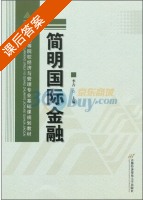 简明国际金融 课后答案 (李卉) - 封面